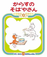 からすのそばやさん (かこさとしおはなしのほん)