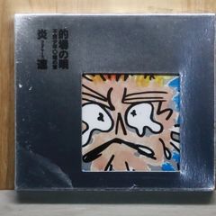 帯付き】京都市立芸大 1985年11月24日／友川カズキ - メルカリ