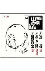 CD/五代目 柳家小さん/五代目柳家小さん 名演集14〜睨み返し/かぼちゃ屋/末曵き