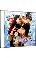 ドラマ CD 可愛いひと。 Ⅱ ドラマ CD 可愛いひと。 Ⅱ