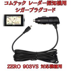 （専用）コムテック　ドライブレコーダー　シガープラグコード30個 新品 コムテック レーダー探知機用 シガープラグコード 3m - メルカリ