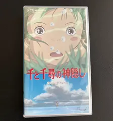 2025年最新】千と千尋の神隠し VHSの人気アイテム - メルカリ