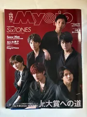 Myojo(ミョージョー)  2019年12月号 SixTONES 表紙版
