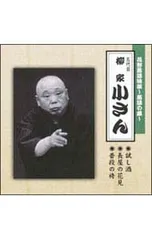 CD/五代目柳家小さん/花形落語特撰〜落語の蔵〜/(五代目)柳家小さん