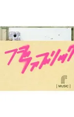 FUJIFABRIC 音楽DVD 未使用 DISCOGRAPHY - フジファブリック - UNIVERSAL MUSIC JAPAN