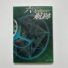 六つの航跡〈下〉 (創元SF文庫)/ ムア・ラファティ
