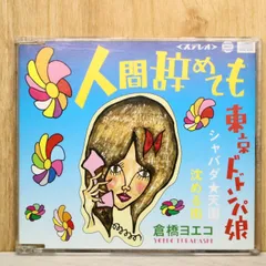 2025年最新】倉橋ヨエコ 人間辞めてもの人気アイテム - メルカリ