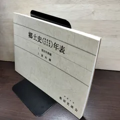 [中古] 郷土史年表 青森・岩手・秋田 平成8年 奥羽史談会 1996年 040117