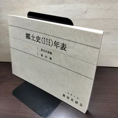 [中古] 郷土史年表 青森・岩手・秋田 平成8年 奥羽史談会 1996年 040071