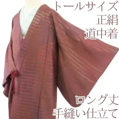 百華❀Y2004◇トールサイズ ロング丈 手縫い仕立て 正絹 道中着 着物