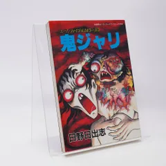 2025年最新】日野_日出志の人気アイテム - メルカリ