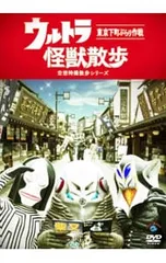 2025年最新】ウルトラ怪獣散歩 dvdの人気アイテム - メルカリ