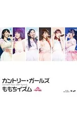 Blu-ray／カントリー・ガールズ コンサートツアー2017春〜ももちイズム