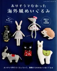 ありそうでなかった海外風ぬいぐるみ (レディブティックシリーズno.8353) d5000