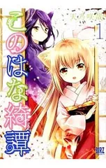 2025年最新】このはな綺譚の人気アイテム - メルカリ