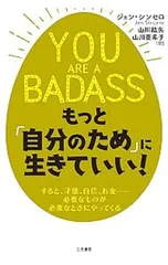 もっと「自分のため」に生きていい!/SinceroJen