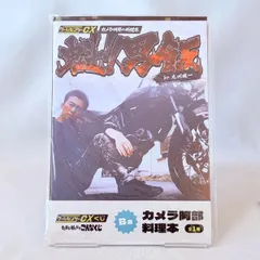 ゲームセンターCXたまに引くならこんなくじ　A賞公式海賊版DVD B賞阿部料理本 ゲームセンターCX くじ A賞 公式海賊版DVD B賞 カメラ阿部 料理本 ②