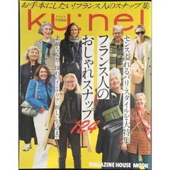 クウネル特別編集 フランス人のおしゃれスナップ124 (マガジンハウ