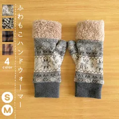 ハンドメイド ふわもこ ハンドウォーマー ボア ファー 手袋 ふわふわ もこもこ 防寒 冬 ノルディック 北欧 チェック 柄物 n-0193シリーズ