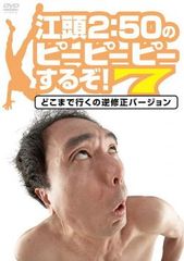 r3095江頭2：50のピーピーピーするぞ！ 2.3.DVD 2枚セット - メルカリ