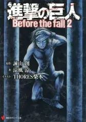 【中古】ライトノベル(文庫) 進撃の巨人 Before the fall(2) / 涼風涼