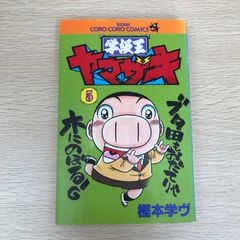 学級王ヤマザキ全巻セット - メルカリ