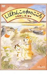 2025年最新】しばわんこの和のこころ dvdの人気アイテム - メルカリ