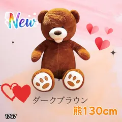 #1767 特大 くま ぬいぐるみ 130cm ダークブラウン ふわふわ やさしい肌触り インテリア 可愛い かわいい ※北海道、沖縄本島、沖縄の離島、その他離島へは別途配送料有り
