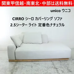 unico ウニコ CIRRO シーロ カバーリング ソファ 2.5シーター 肘掛け右 定番色ナチュラル ホワイト系ファブリック 北欧スタイル 303h14のサムネイル