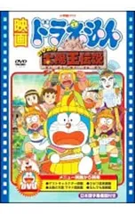 DVD/映画ドラえもん のび太の太陽王伝説
