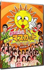 2025年最新】おねだり マスカット dvdの人気アイテム - メルカリ