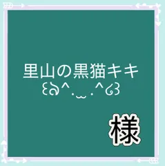 里山の黒猫キキ꒰ঌ^.  ̫ .^໒꒱様専用