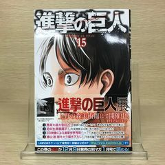 初版 帯付き 進撃の巨人 15巻 諫山創 講談社 - メルカリ