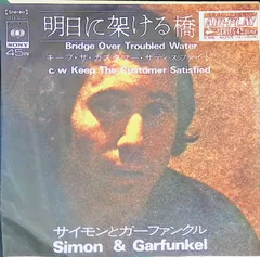 レコード EP サイモンとガーファンクル Simon & Garfunkel 明日に架ける橋 Bridge Over Troubled Water /  Keep The Customer Satisfied 7インチ シングル