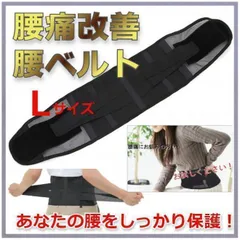 ★大特価★ 　腰サポーター　腰ベルト　骨盤　腰痛 予防　通気性　薄型　マジックテープ　男女兼用　ブラック　Ｌサイズ