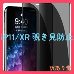 【覗き見防止】iphone 11/XR 用 ガラスフィルム【2枚セット】アイフォンXR/11用 強化ガラス液晶保護フィルム(プライバシー保護フィルム/全面保護/気泡ゼロ/割れない/6.1 インチ)