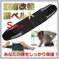 ★大特価★ 　腰サポーター　腰ベルト　骨盤　腰痛 予防　通気性　薄型　マジックテープ　男女兼用　ブラック　Sサイズ
