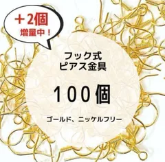 【SALE】フックピアス金具 ニッケルフリー アレルギー対応 ゴールド100個