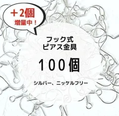 【SALE】フックピアス金具 ニッケルフリー アレルギー対応 シルバー 100個
