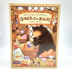 ふゆじたくのおみせ　福音館書店　ふくざわゆみこ　くまの絵本　4歳　5歳　6歳