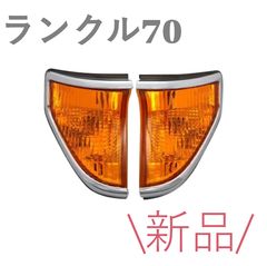 新品未使用】トヨタ 40系ランクル サイドウインカーランプ 左右セット