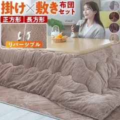 こたつ布団セット 長方形 掛け布団 敷き布団 リバーシブル 掛け敷きセット 2点セットのサムネイル