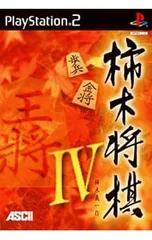 PS2／柿木将棋4