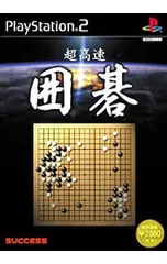 PS2/超高速シリーズ 超高速囲碁