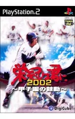 PS2/栄冠は君に2002-甲子園の鼓動-