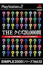 PS2/THEクイズ20000問 SIMPLE2000シリーズ Vol.12