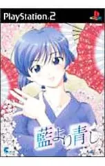 PS2／藍より青し