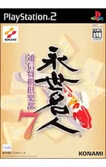 PS2/永世名人7 通信将棋倶楽部