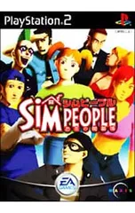 PS2/シムピープル お茶の間劇場