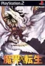 PS2/魔界転生